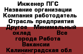 Инженер ПГС › Название организации ­ Компания-работодатель › Отрасль предприятия ­ Другое › Минимальный оклад ­ 30 000 - Все города Работа » Вакансии   . Калининградская обл.,Приморск г.